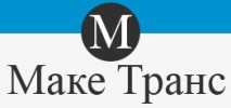 Маке Транс ООД